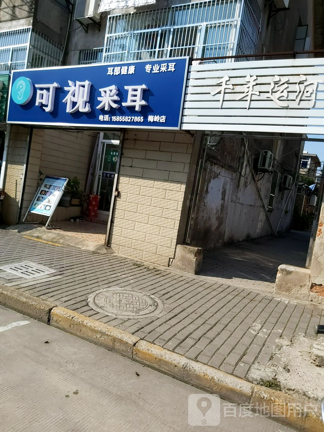 可视采耳(梅岭店)