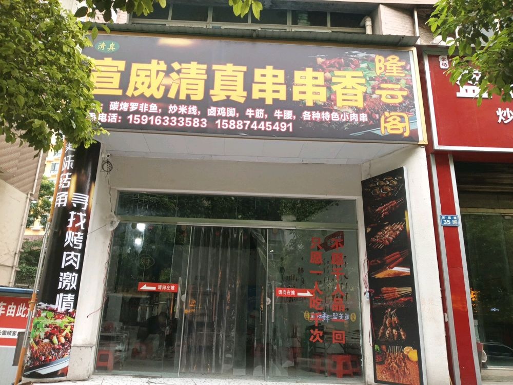 宣威清真串串香