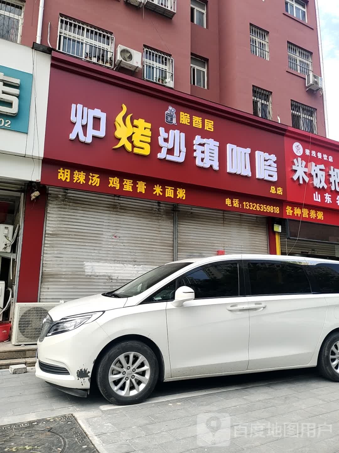 脆香居炉烤沙镇呱嗒(总店)