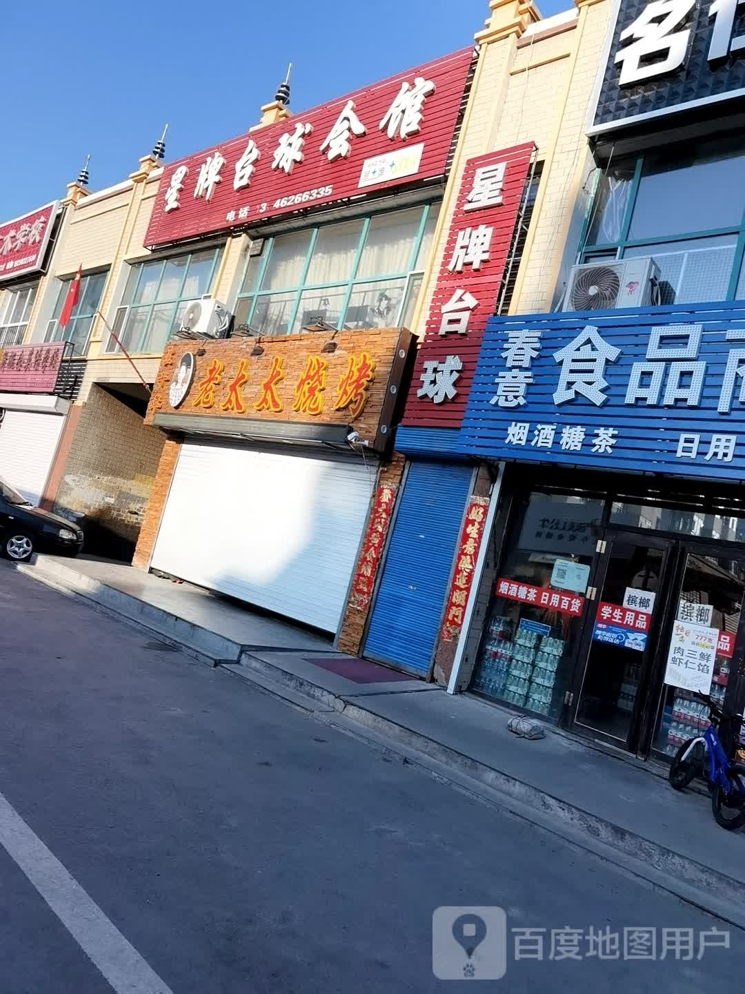 星排台球