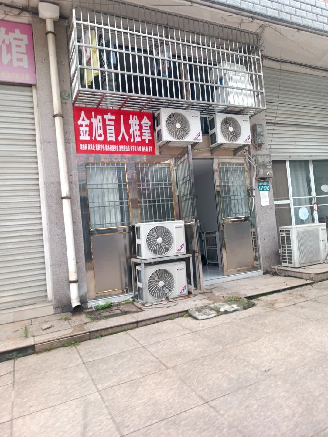 金旭盲人推拿(步行街店)
