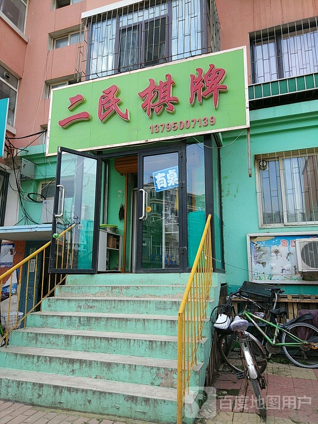 二民棋牌