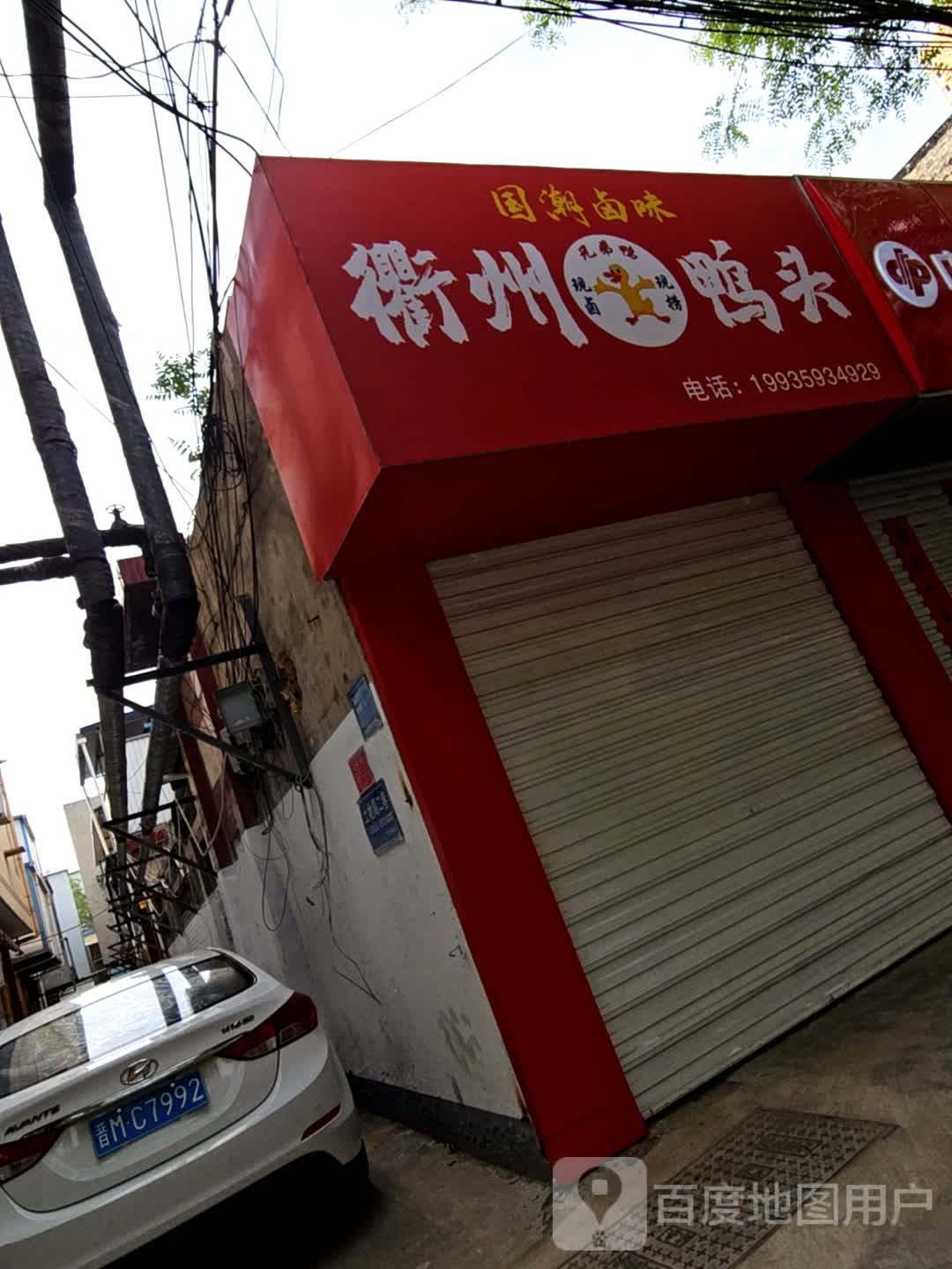 兄弟鸭衢州鸭头(葡萄园街店)