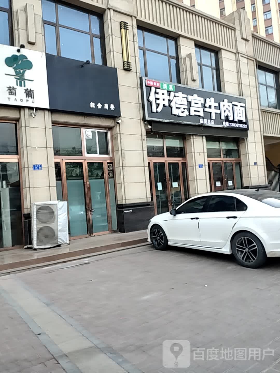 伊德宫牛肉面(清真总店)