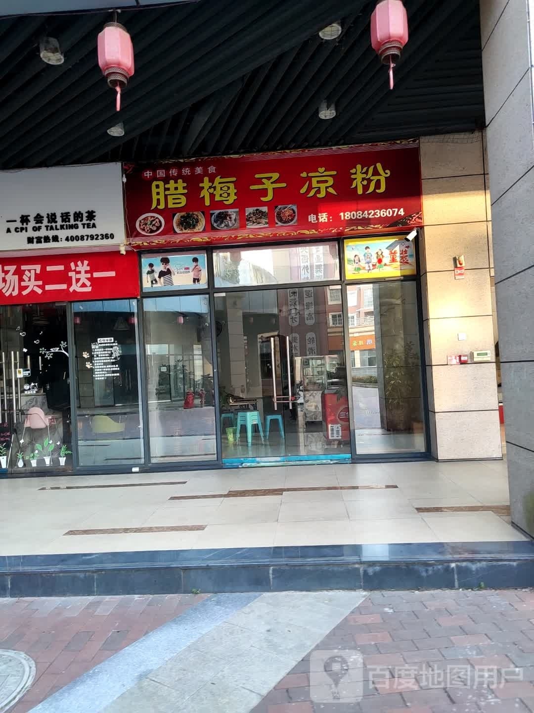 腊煤子凉粉(麒龙缤纷摩尔购物中心店)