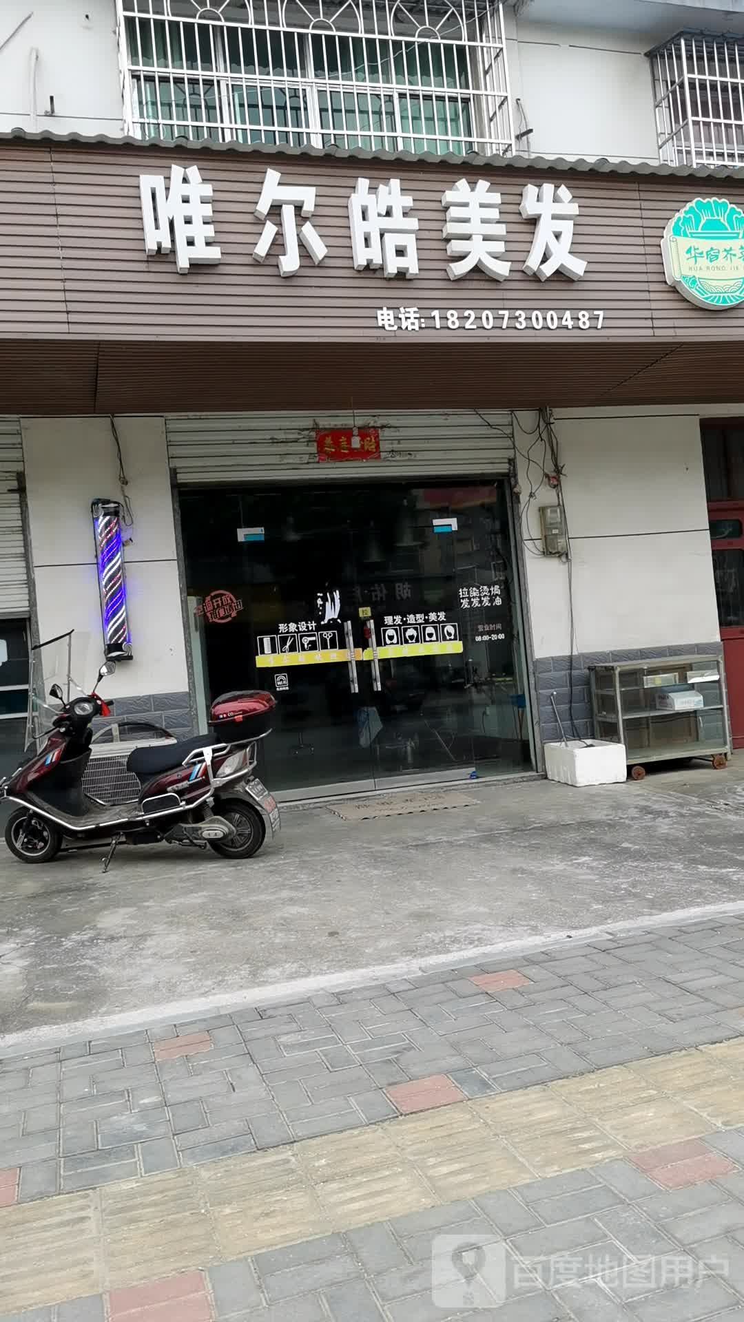 唯尔皓美发