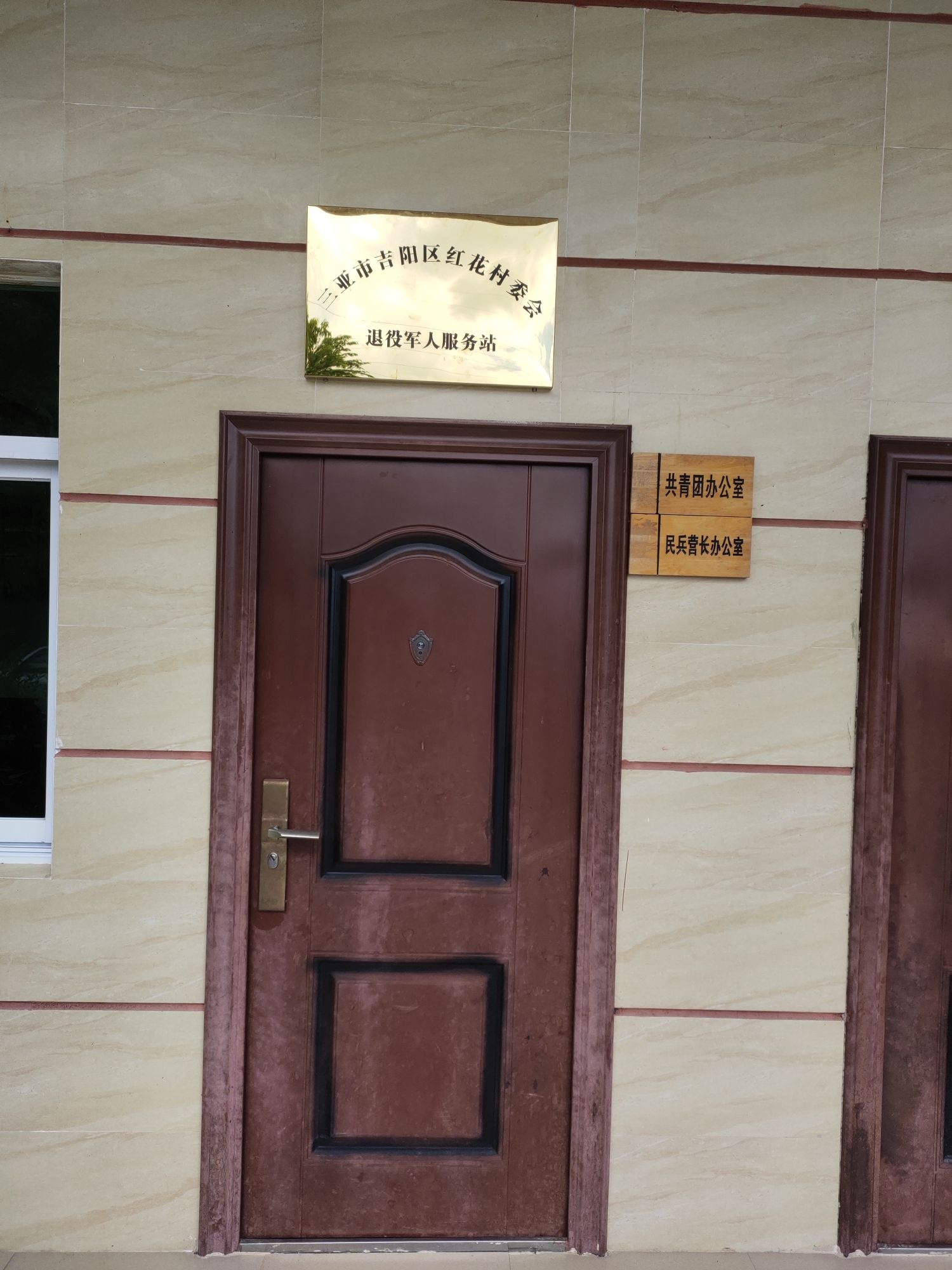 海南省三亚市吉阳区红花村退役军人服务站