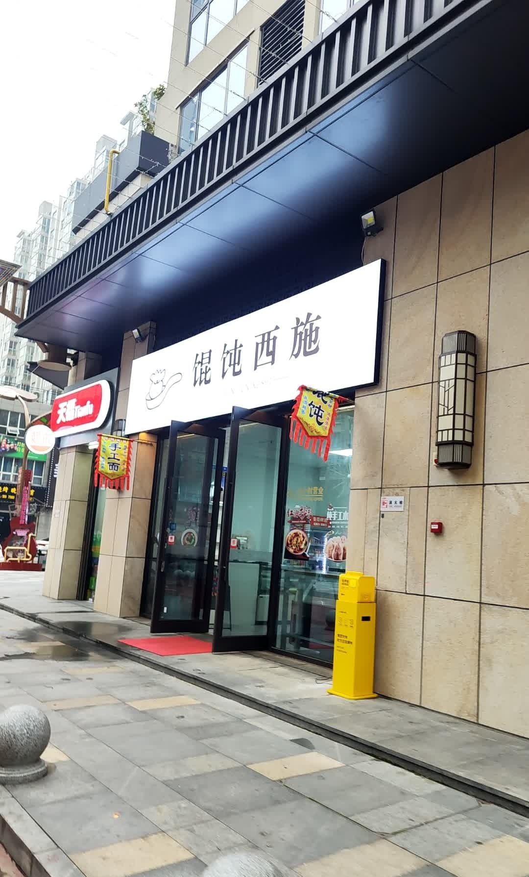 馄饨西施(欢乐城店)