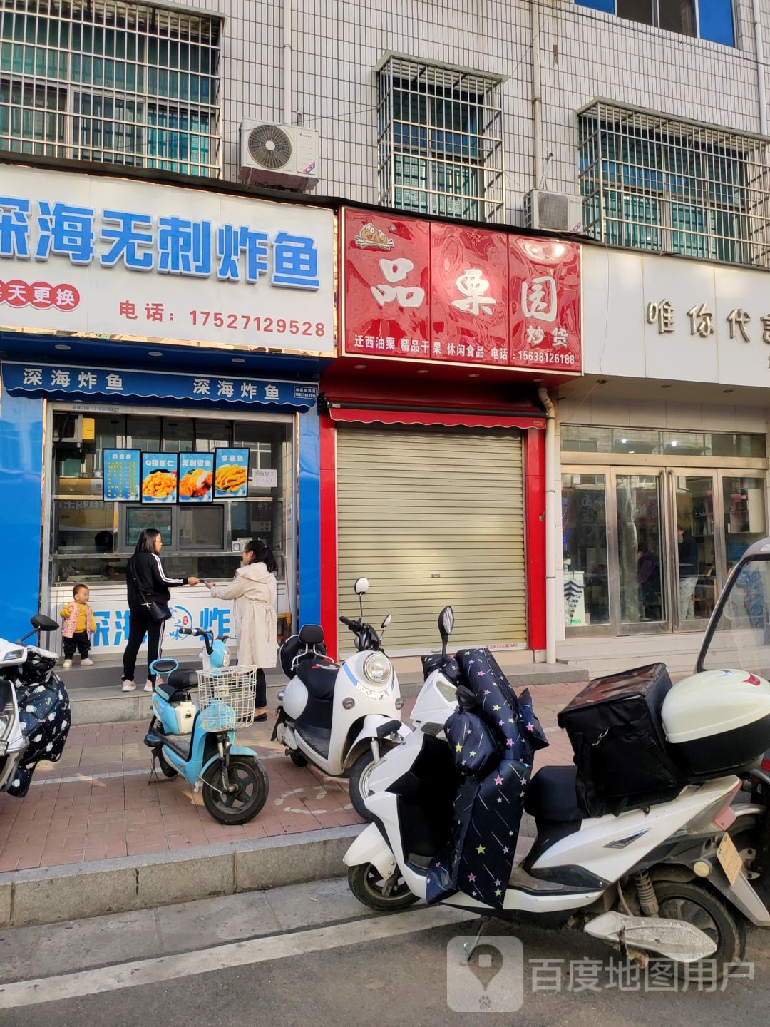 新郑市品栗园炒货(文化路店)