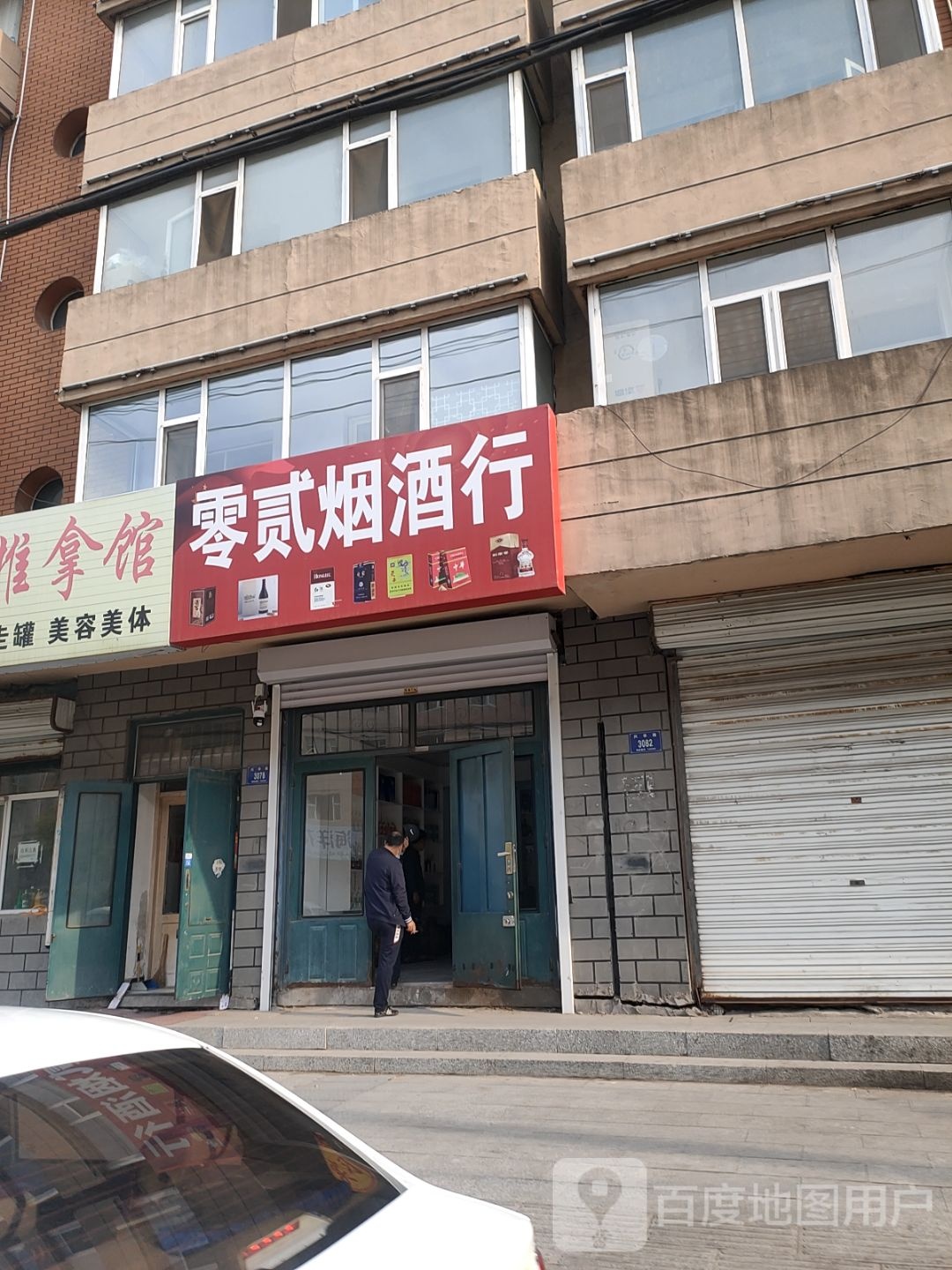 零贰烟酒行