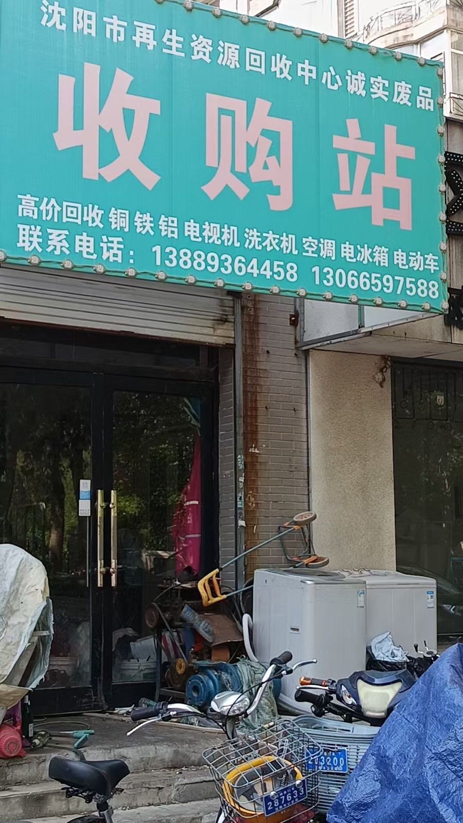 沈阳市再生资源回收中心诚实废品