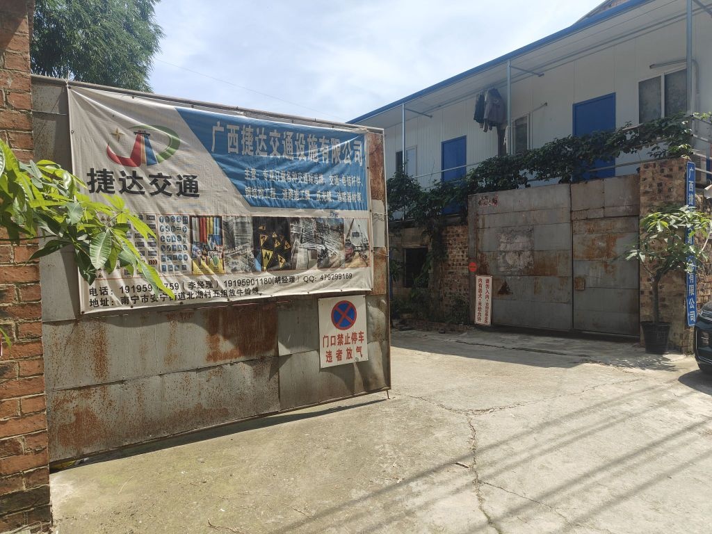 广西捷达交通设施有限公司