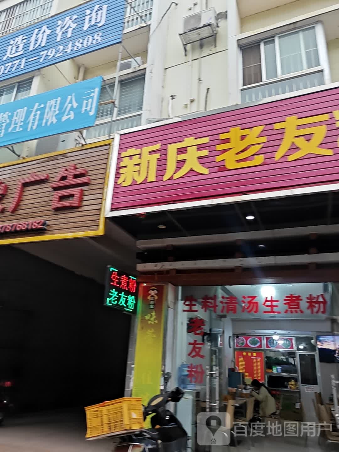 新庆老友粉