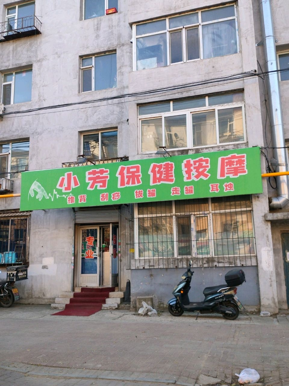 小芳保健按摩