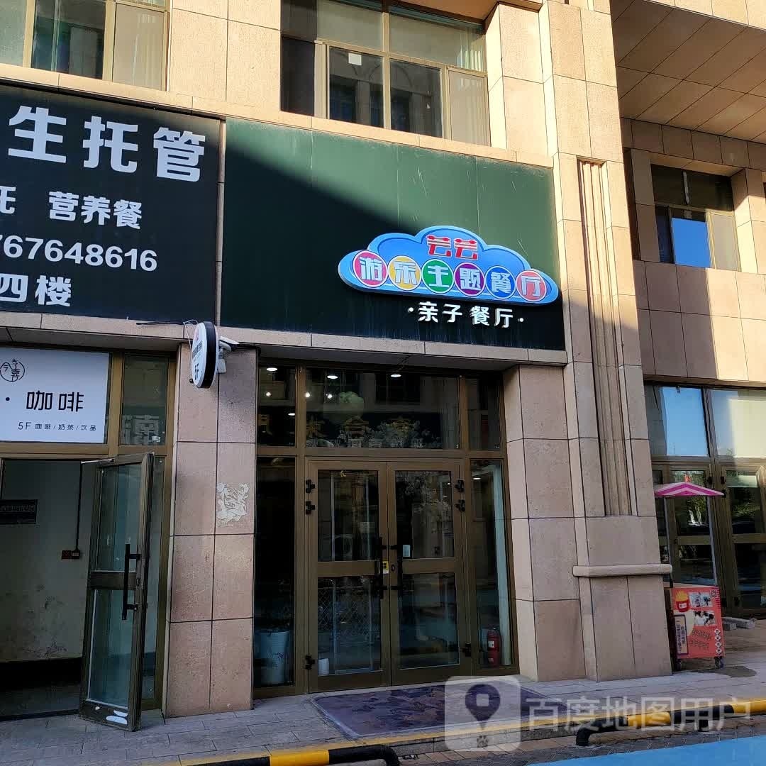 芸芸游乐主题餐厅(中山商务广场店)