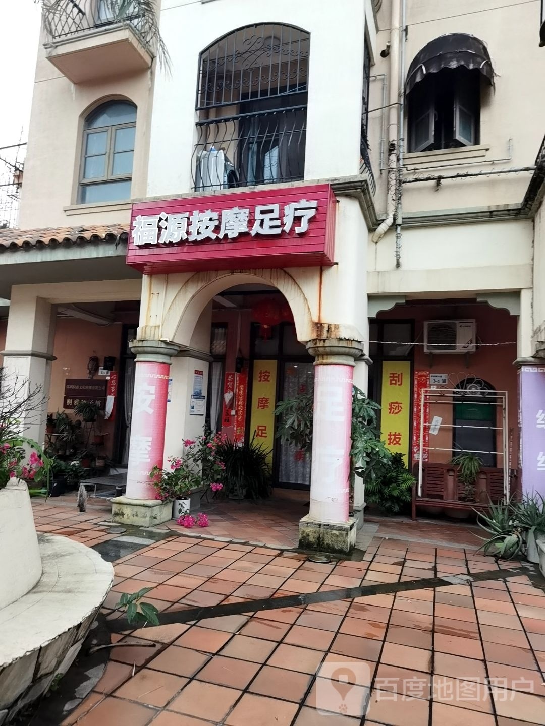 福源按摩足疗