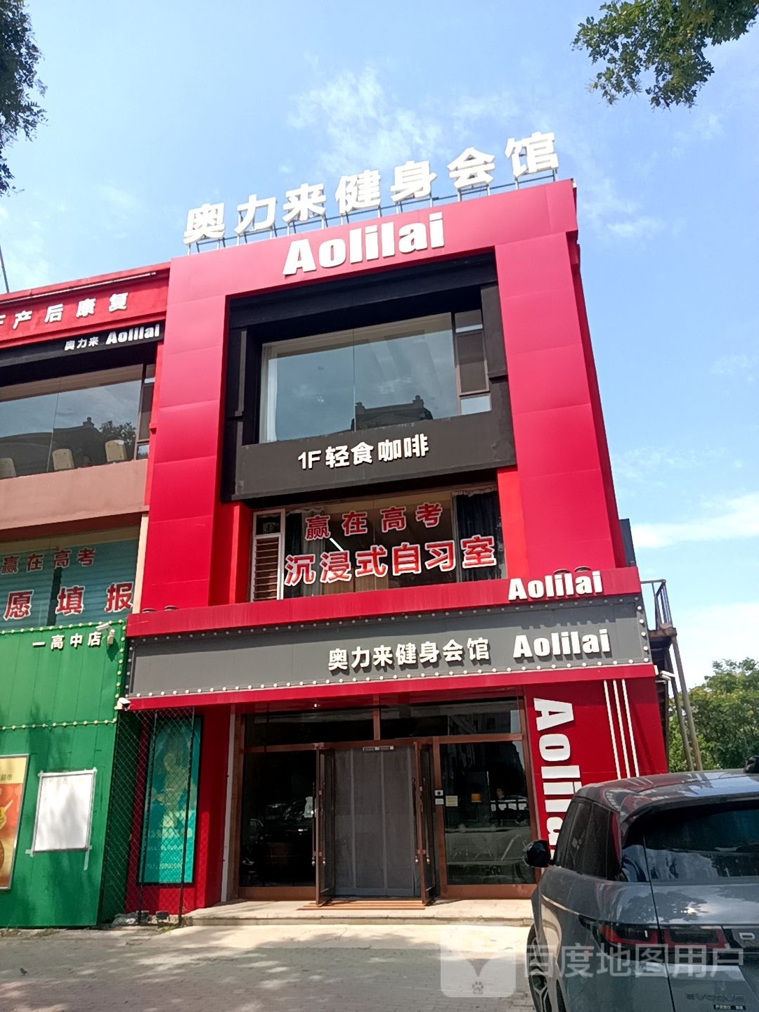 奥力来健身会馆(兴隆佳园店)
