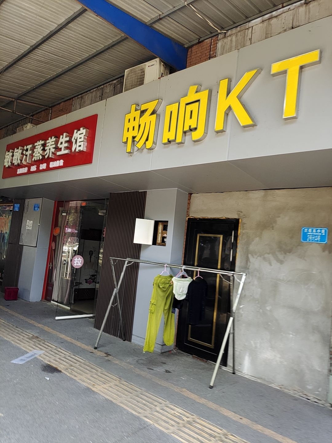 敏敏汗蒸养生馆