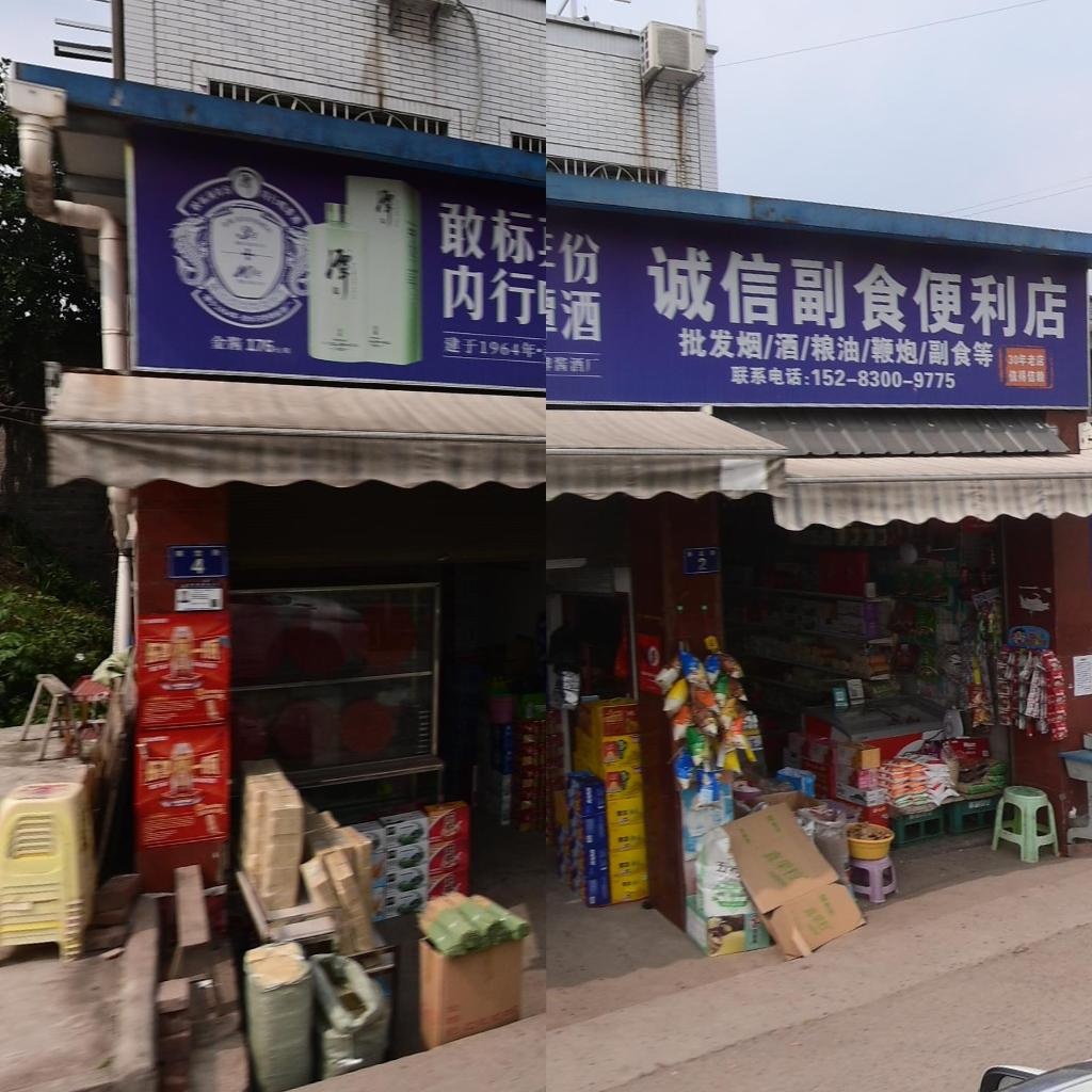 诚信副食便利店