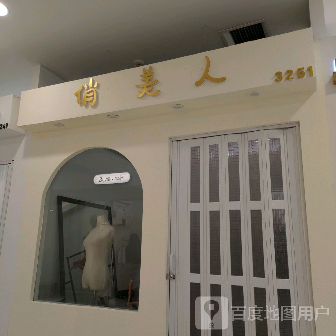 人俏蕴美辞(新都太平洋购物中心店)