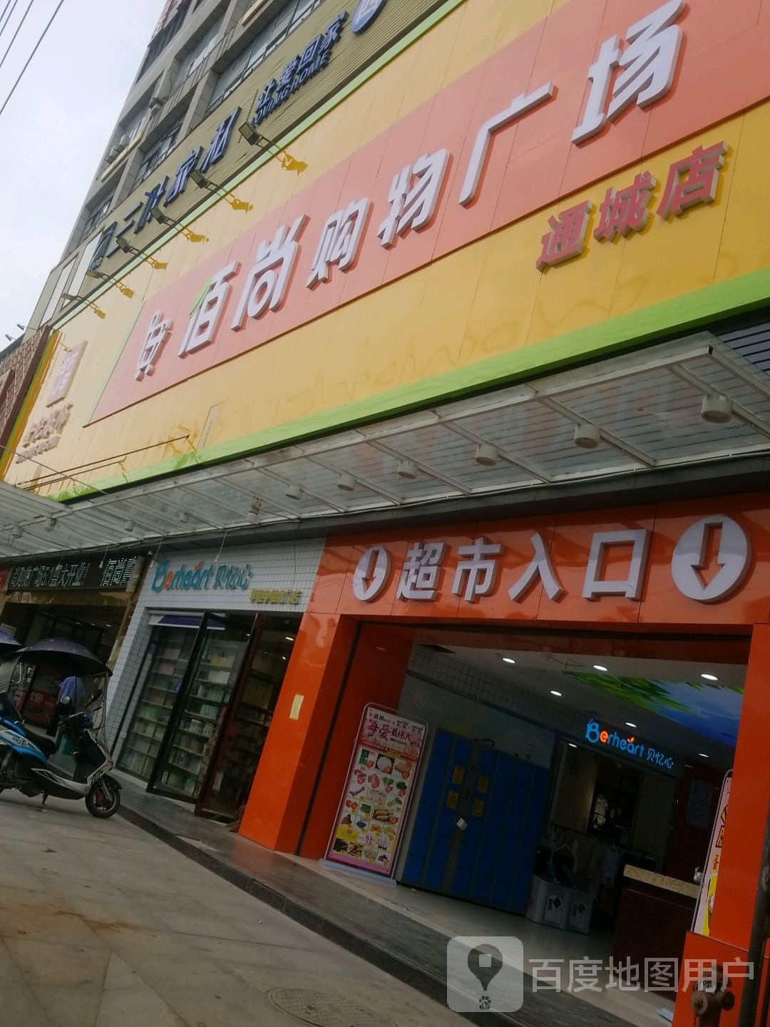 佰上购物广场(通城店)