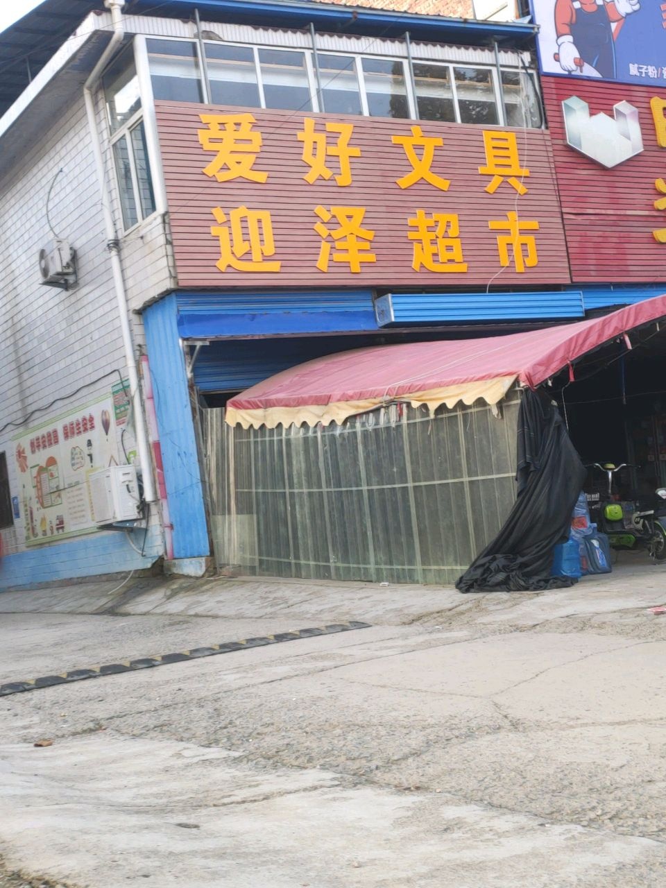 爱好文具迎泽超市