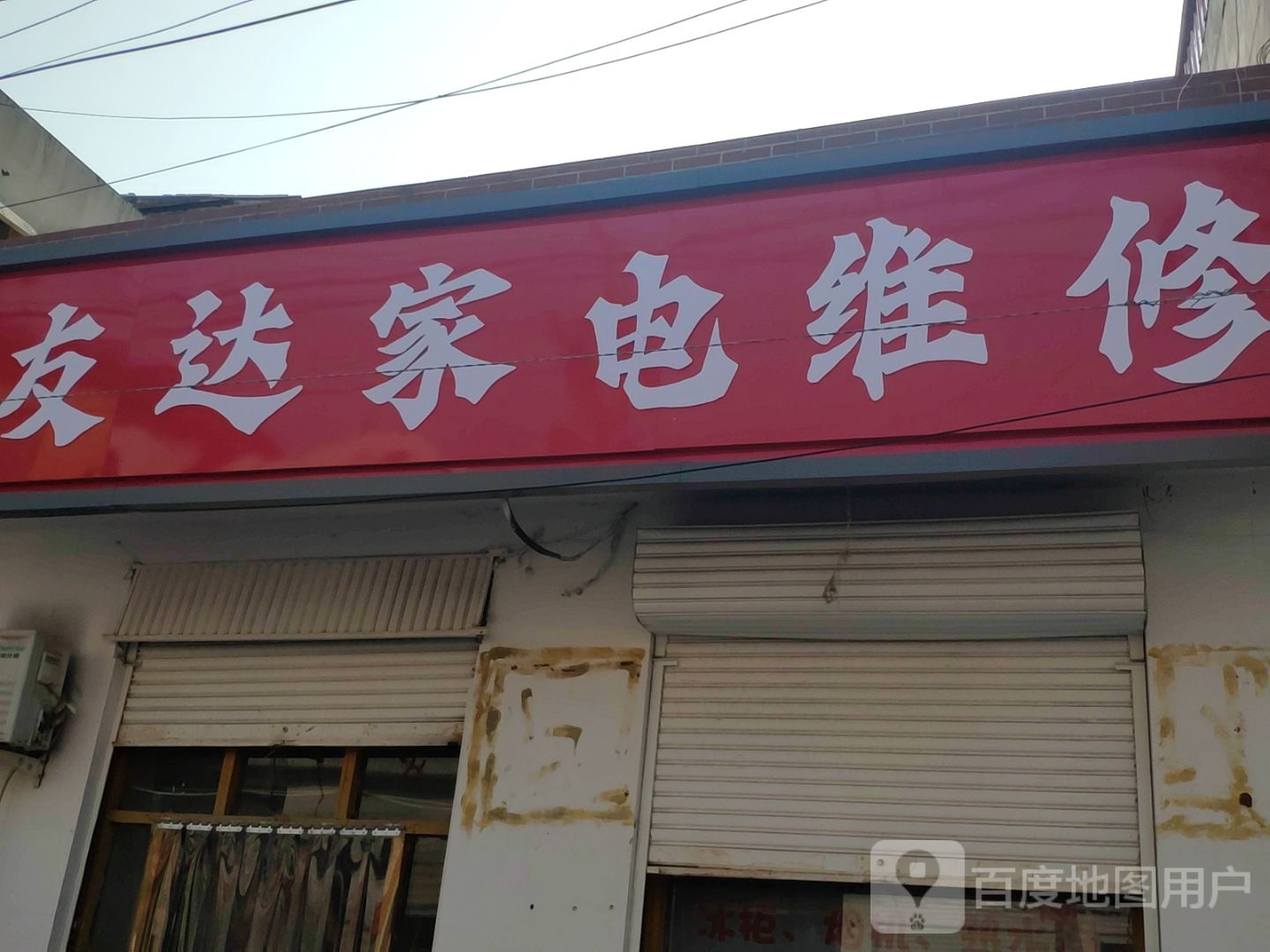 友达家电维修(长虹售后巨鹿店)