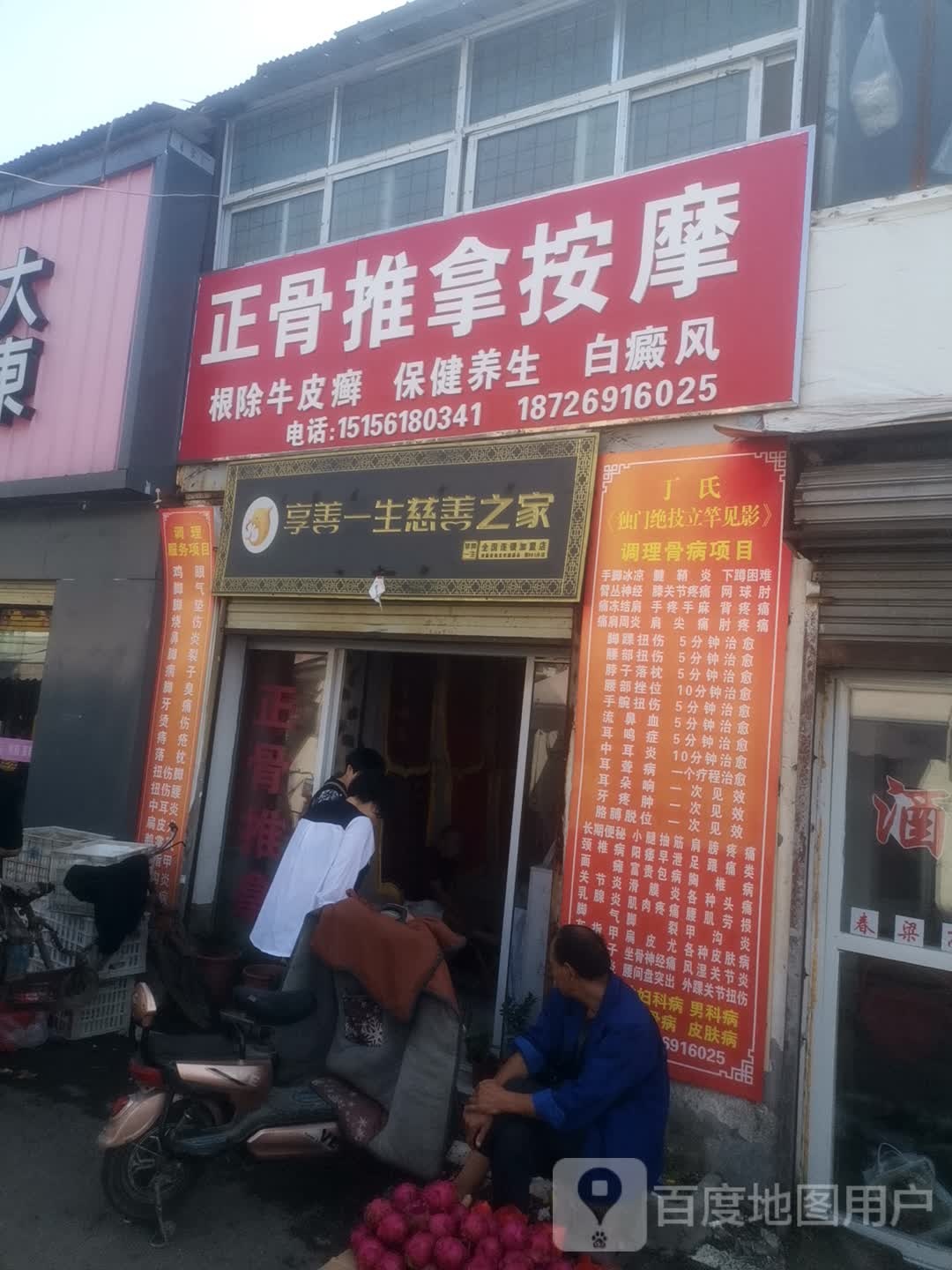 正骨推拿按摩