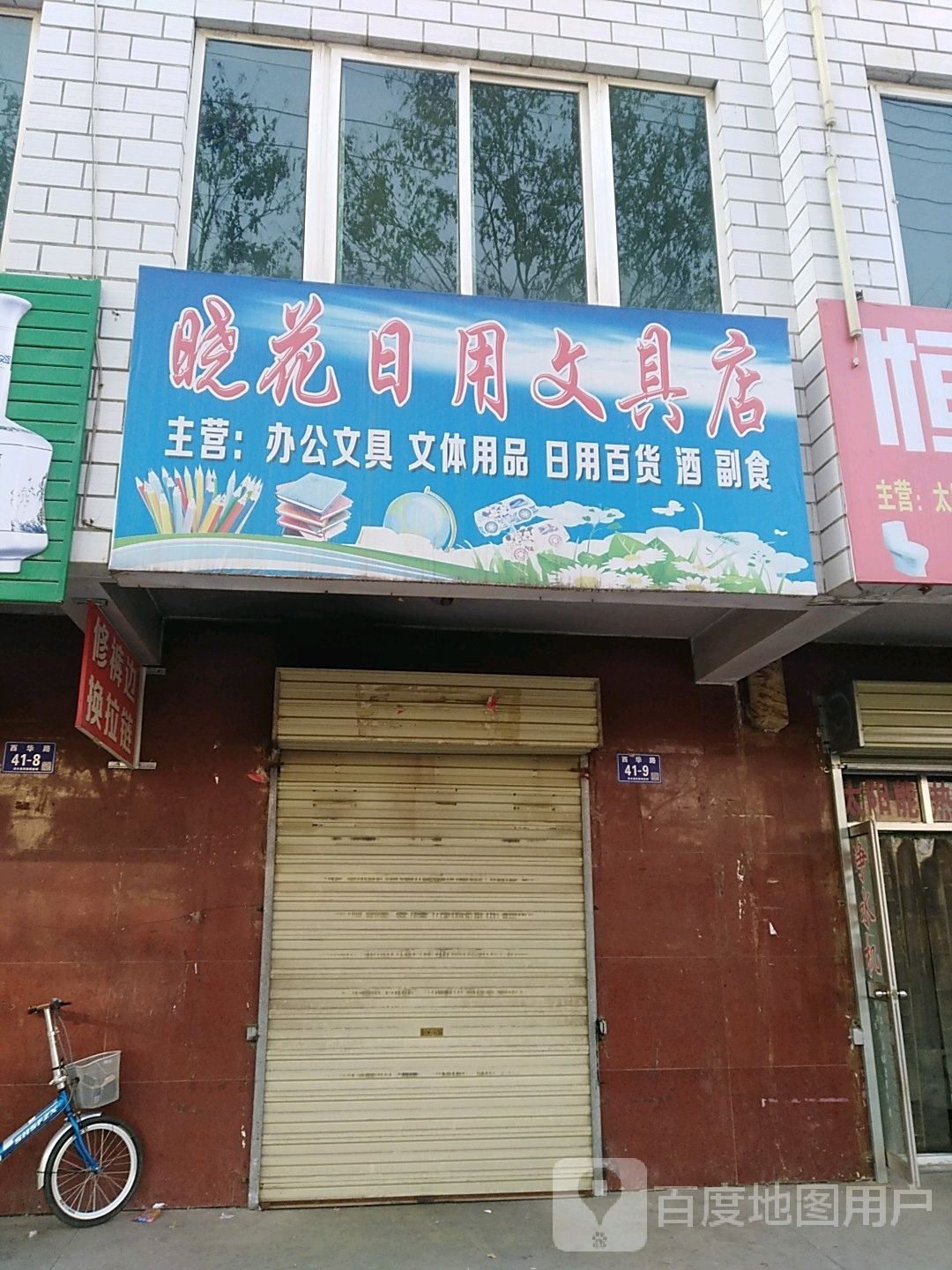 晓花日用文具店