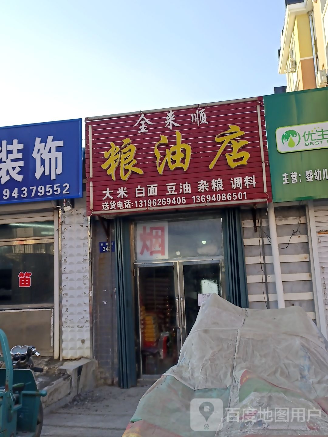 全来顺粮油店(仙泰街店)