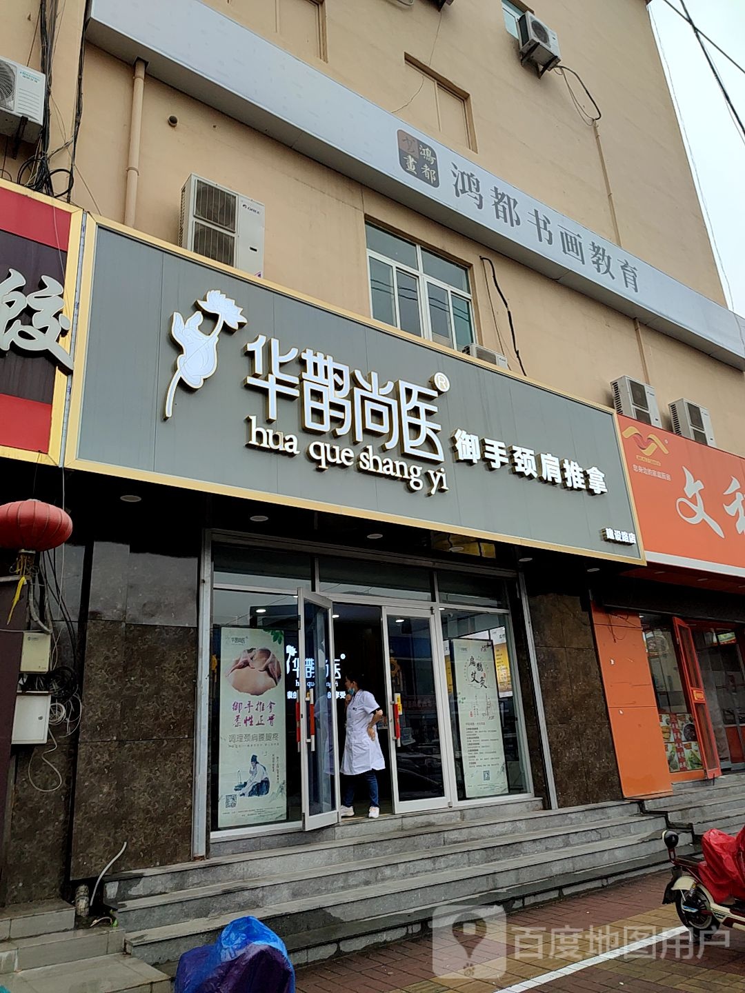 华鹊尚医御手颈肩推拿(建设路店)