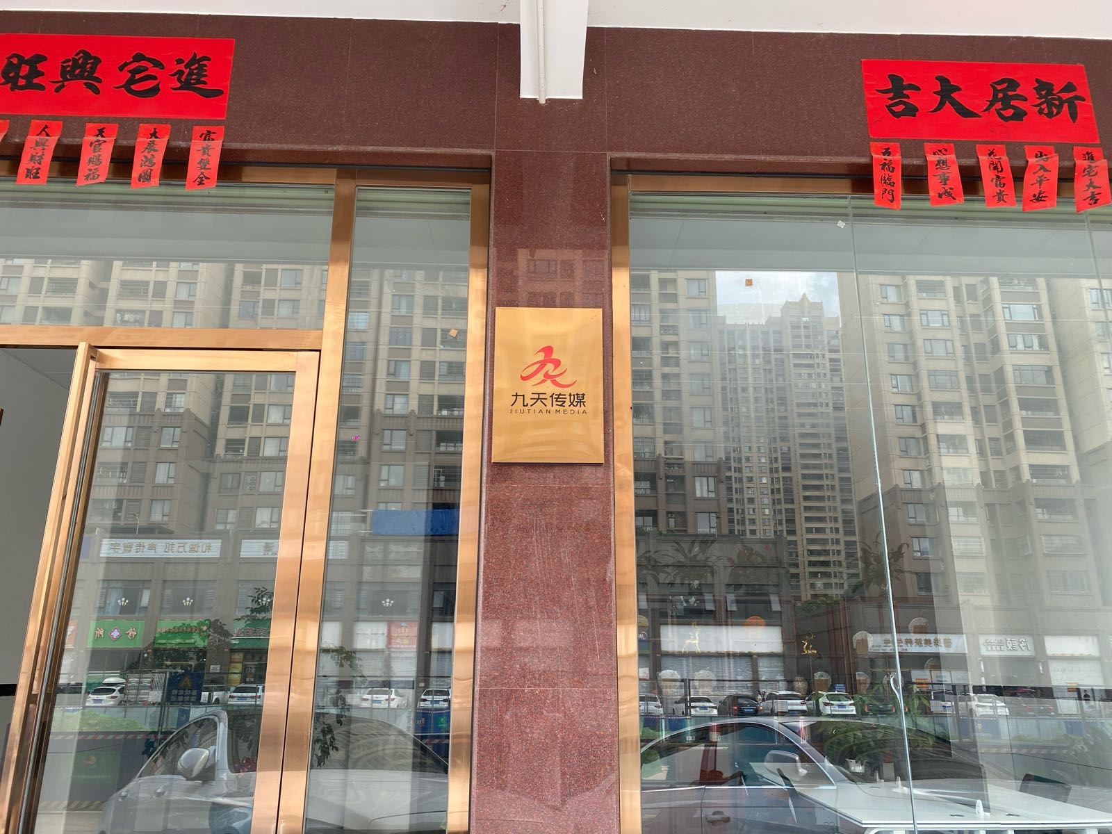 广西钦州市九天文化传媒有限公司