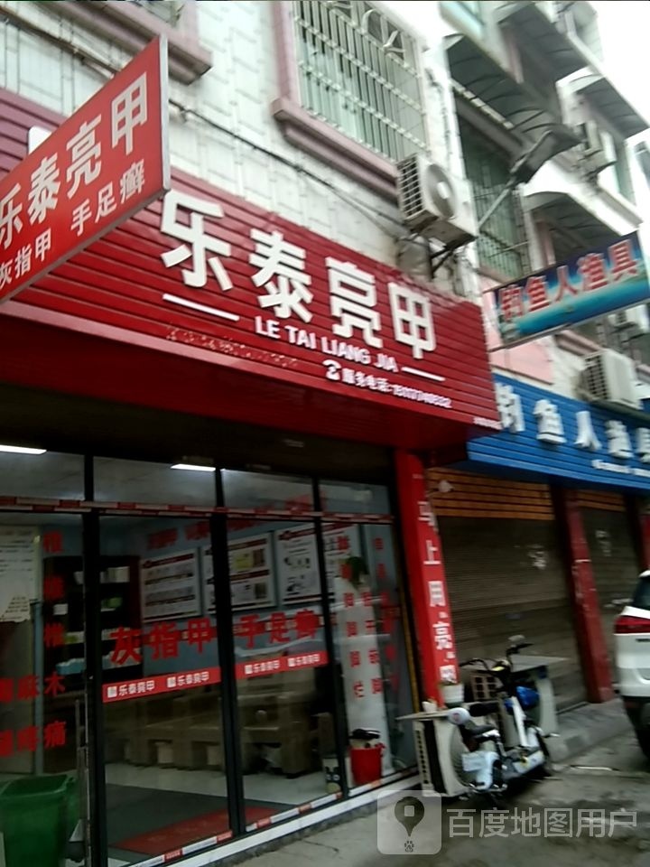 乐泰亮甲厂(东太大道店)