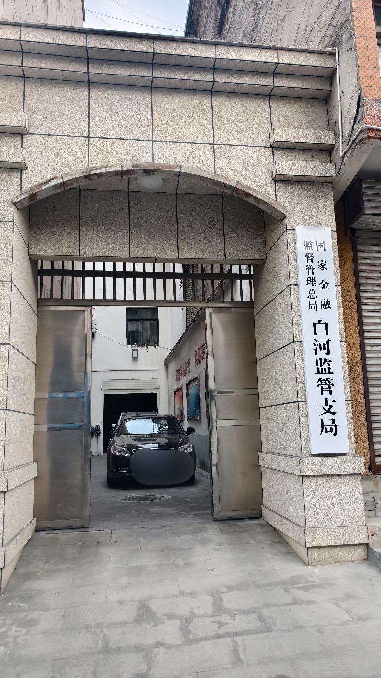 国家金融监督管理总局白河监管支局