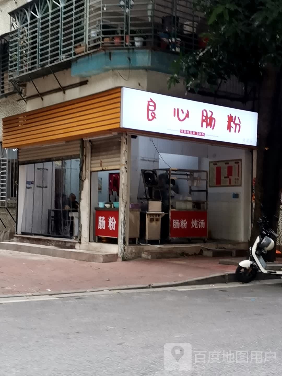 良心肠粉·粿条(万象城店)