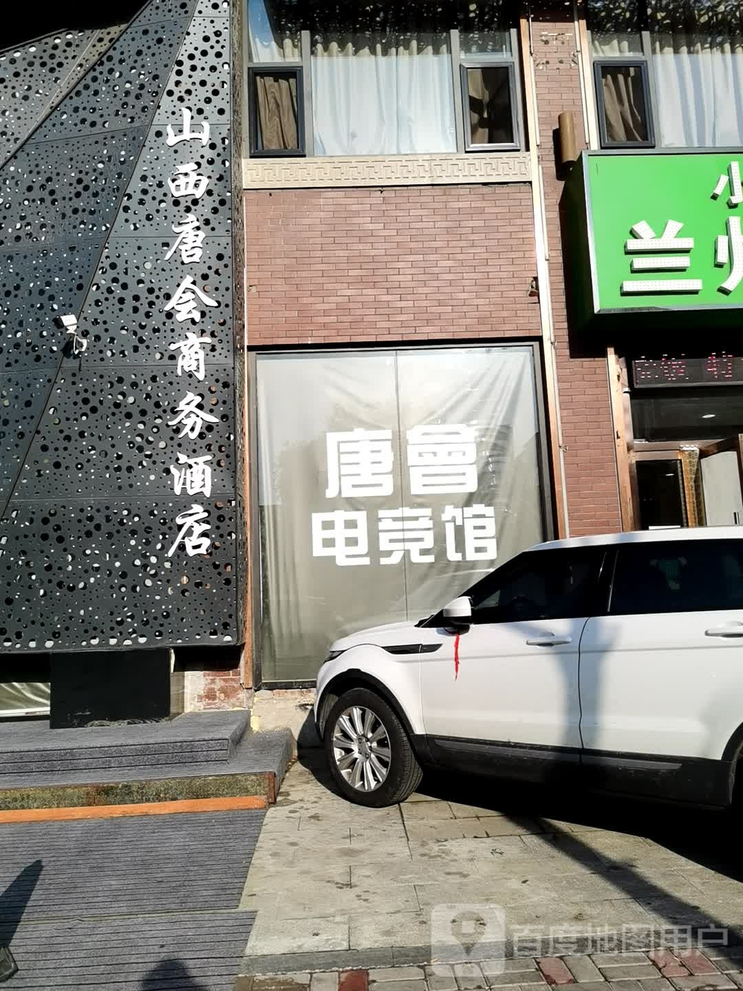 唐会电竞管(红旗街店)