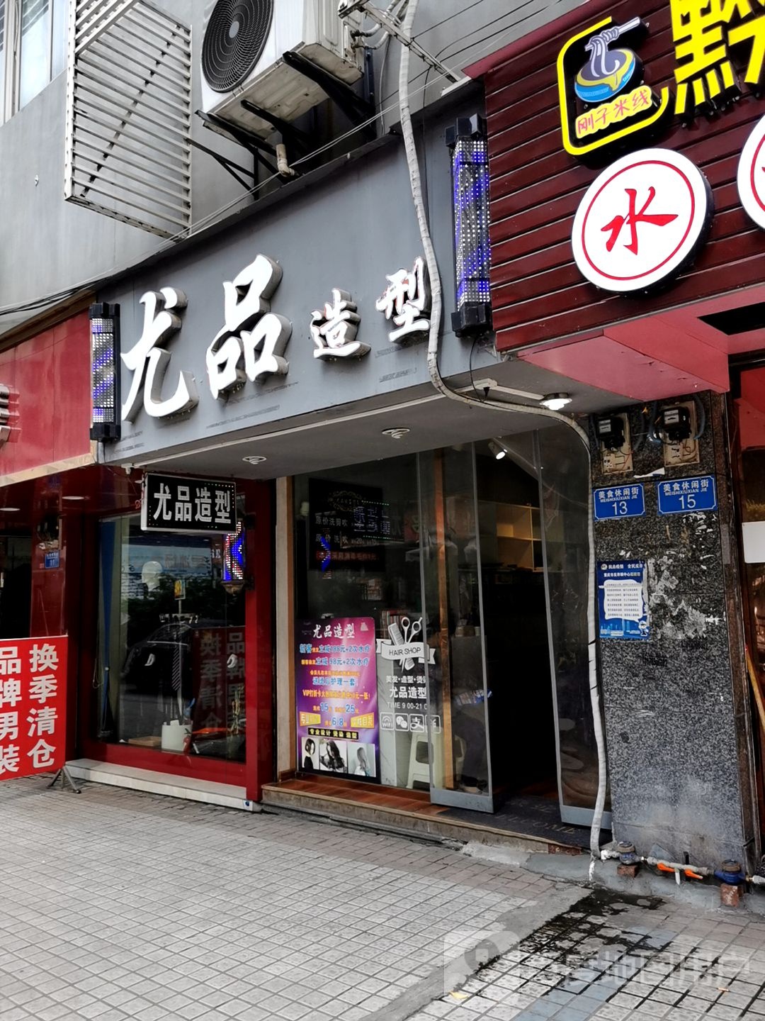 尤品造型