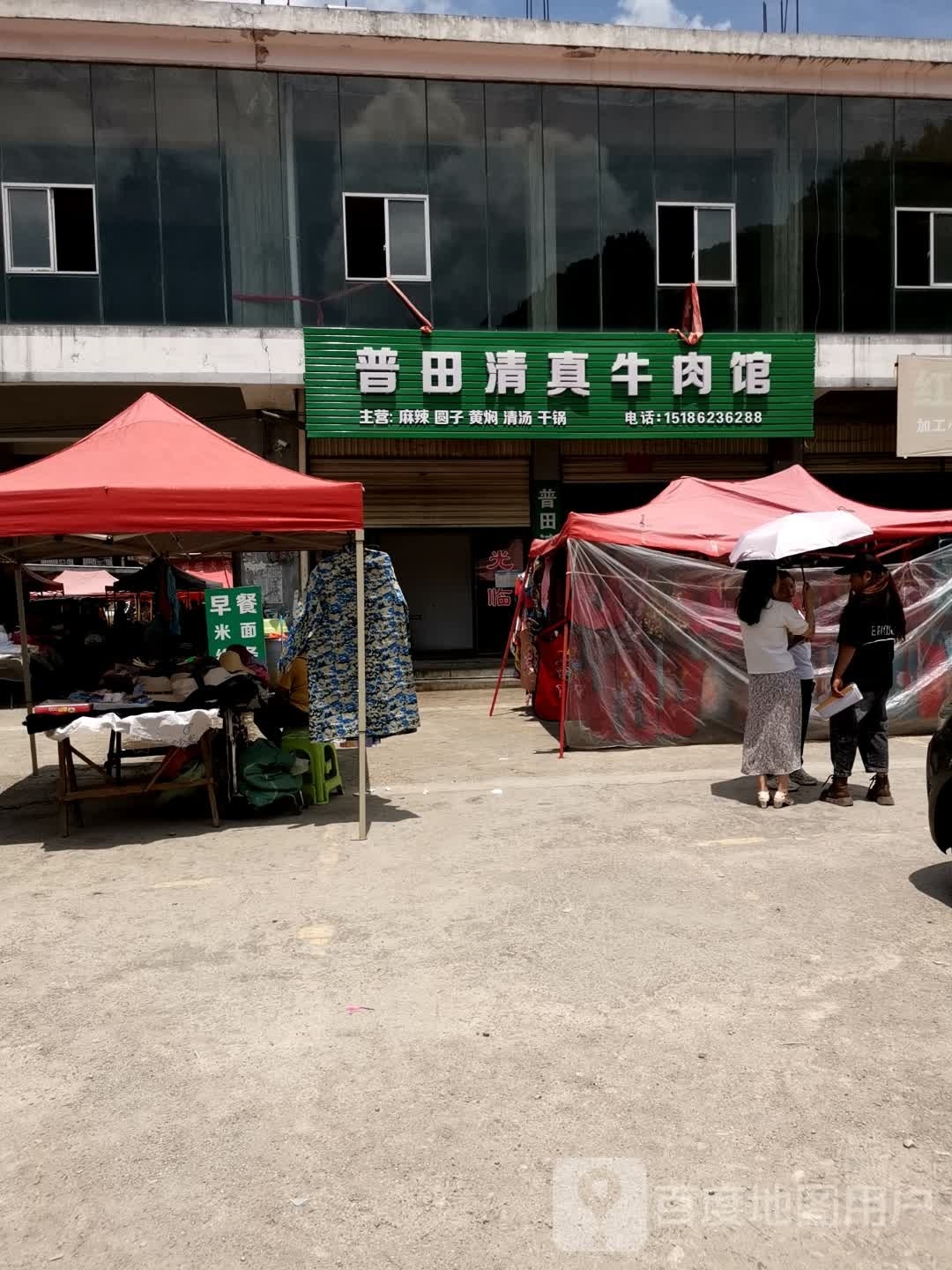 普田清真牛肉馆