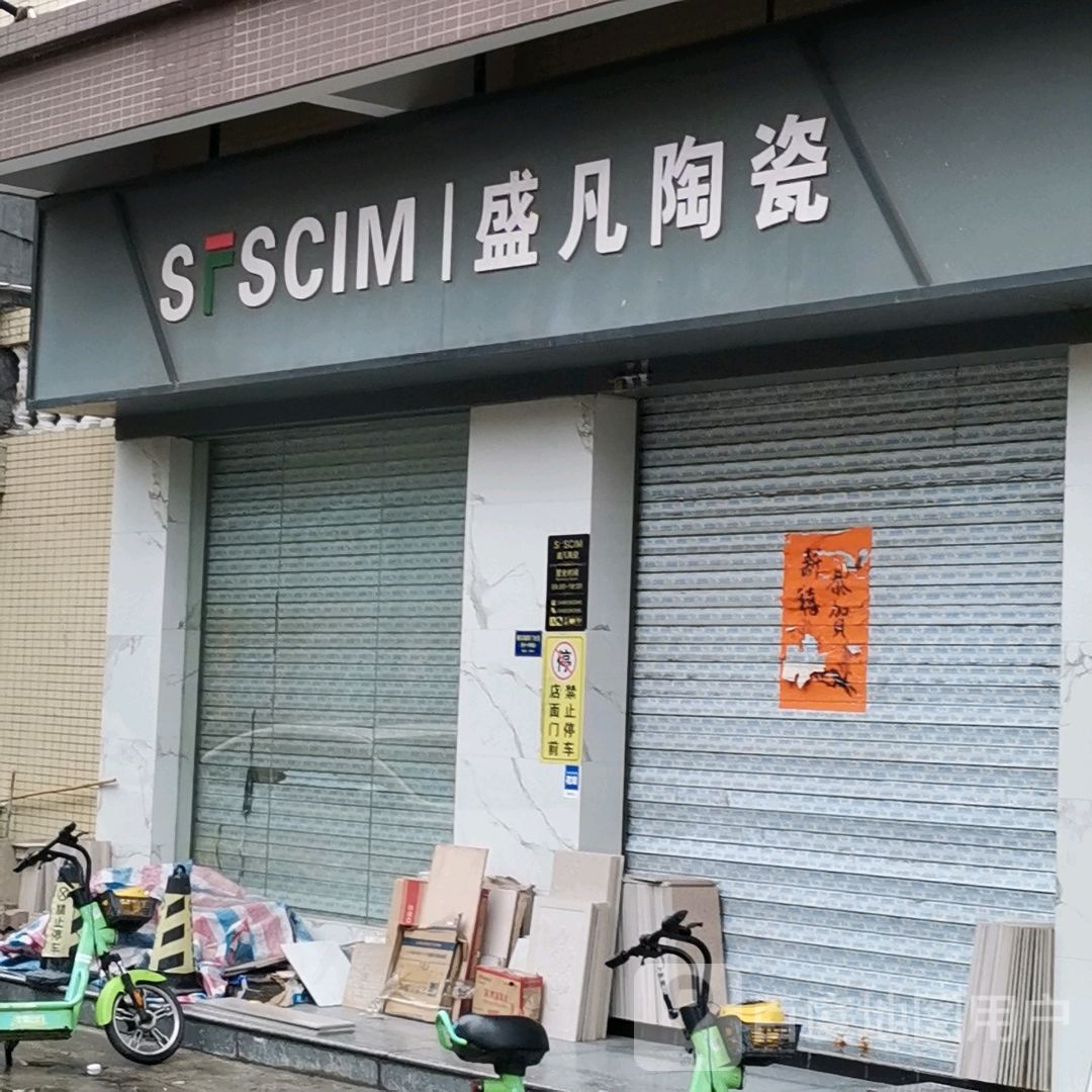 盛凡陶瓷(北斗路店)