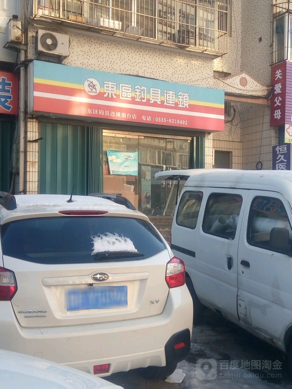 东区钓具连锁(海滨街店)