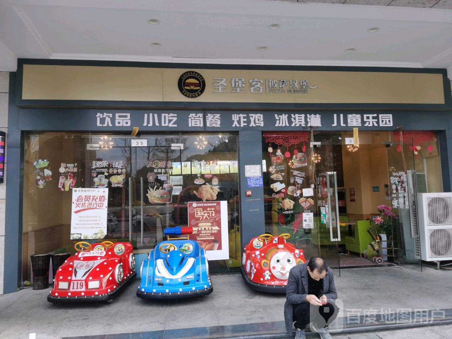 圣堡客比萨汉堡