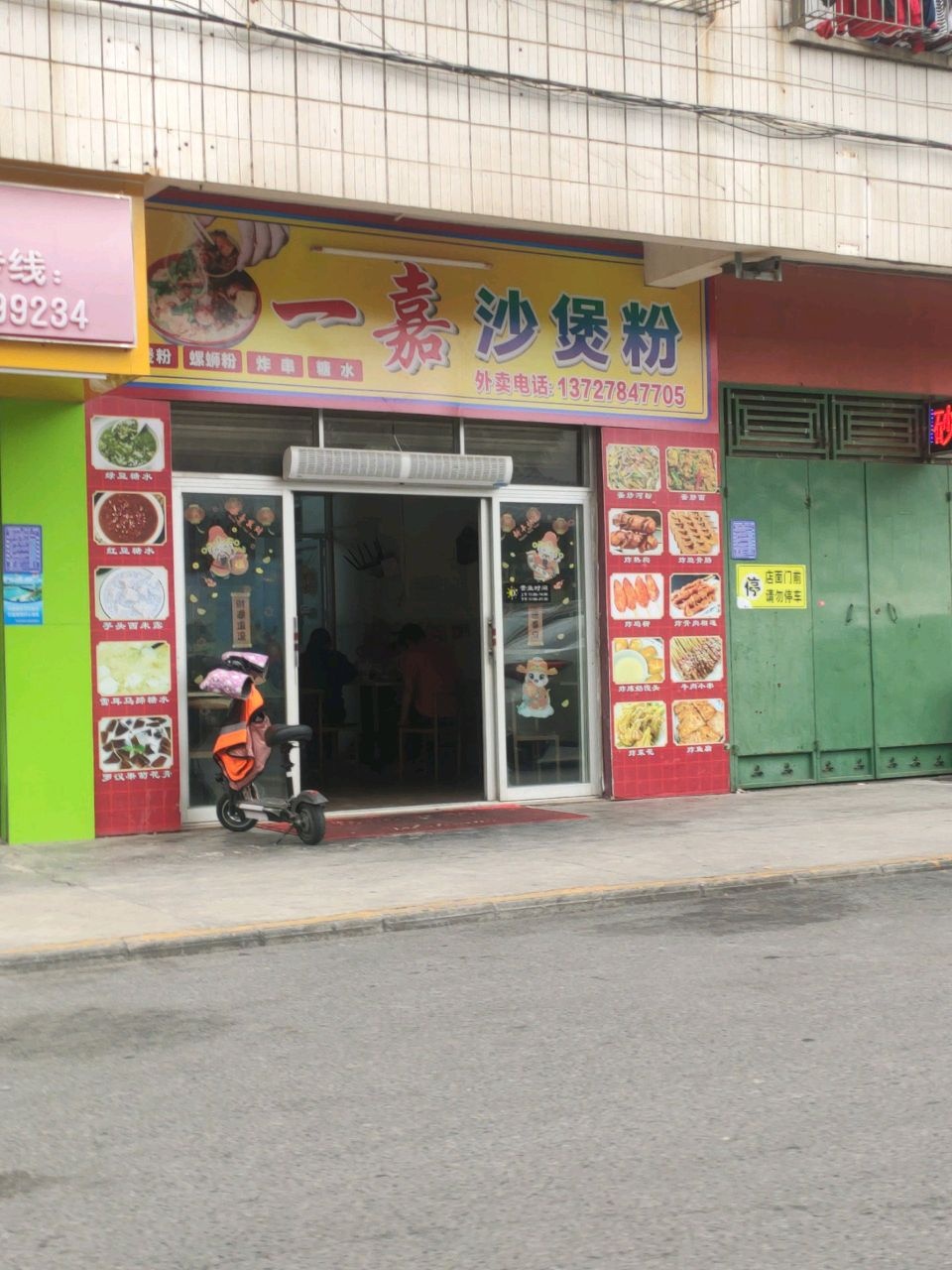 一嘉沙煲粉(茂名店)