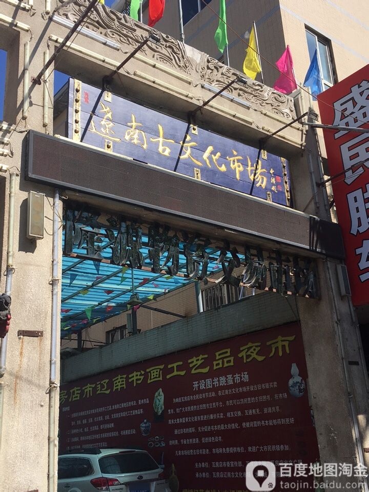 辽南古文化市场