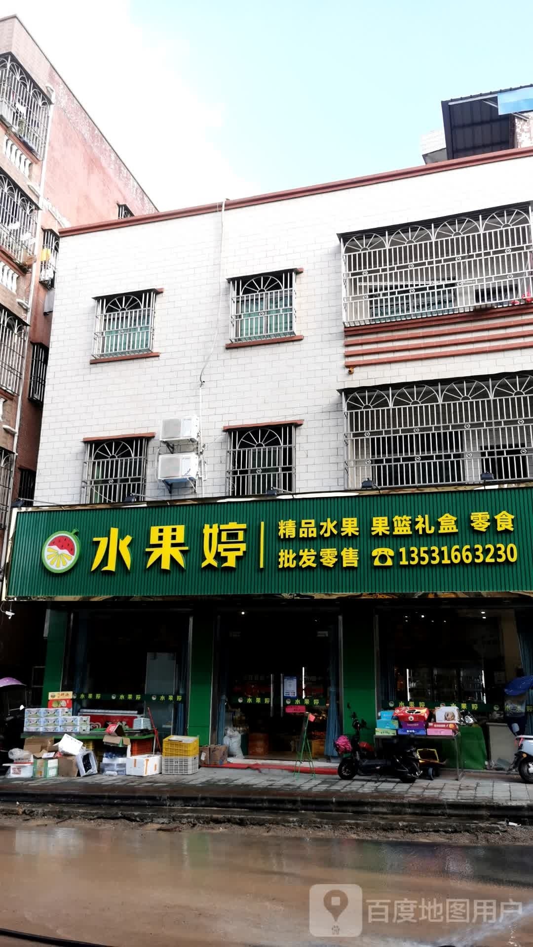 水果婷水果店