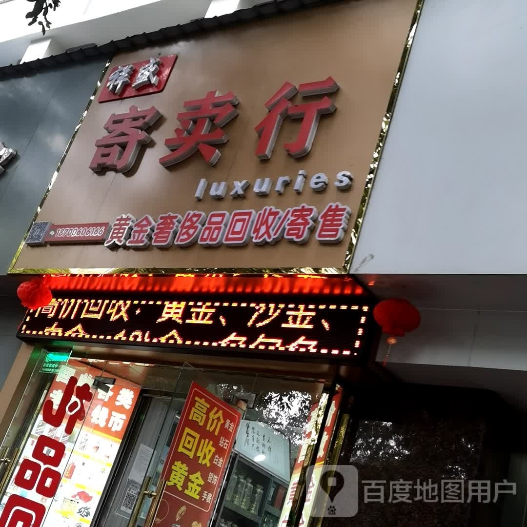 黄金会收(周天福珠宝店)