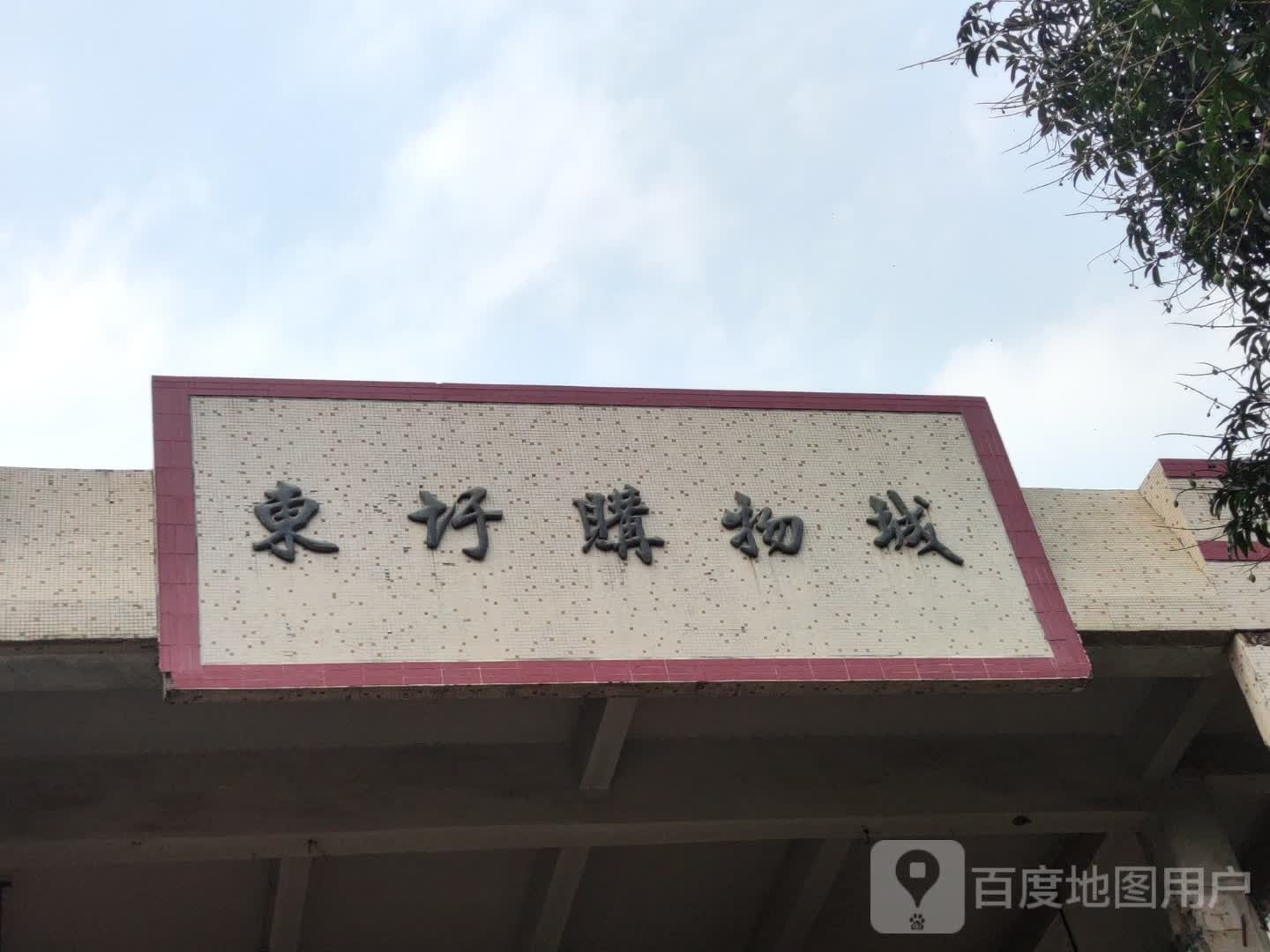 东圩购物城