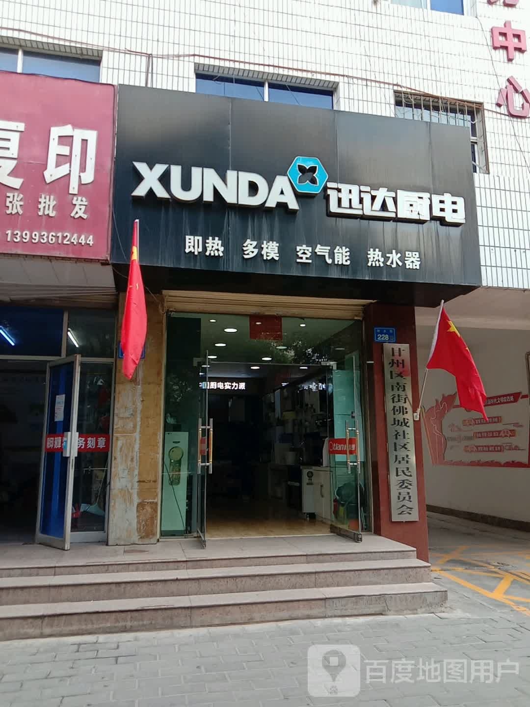 迅达厨电(南大街店)