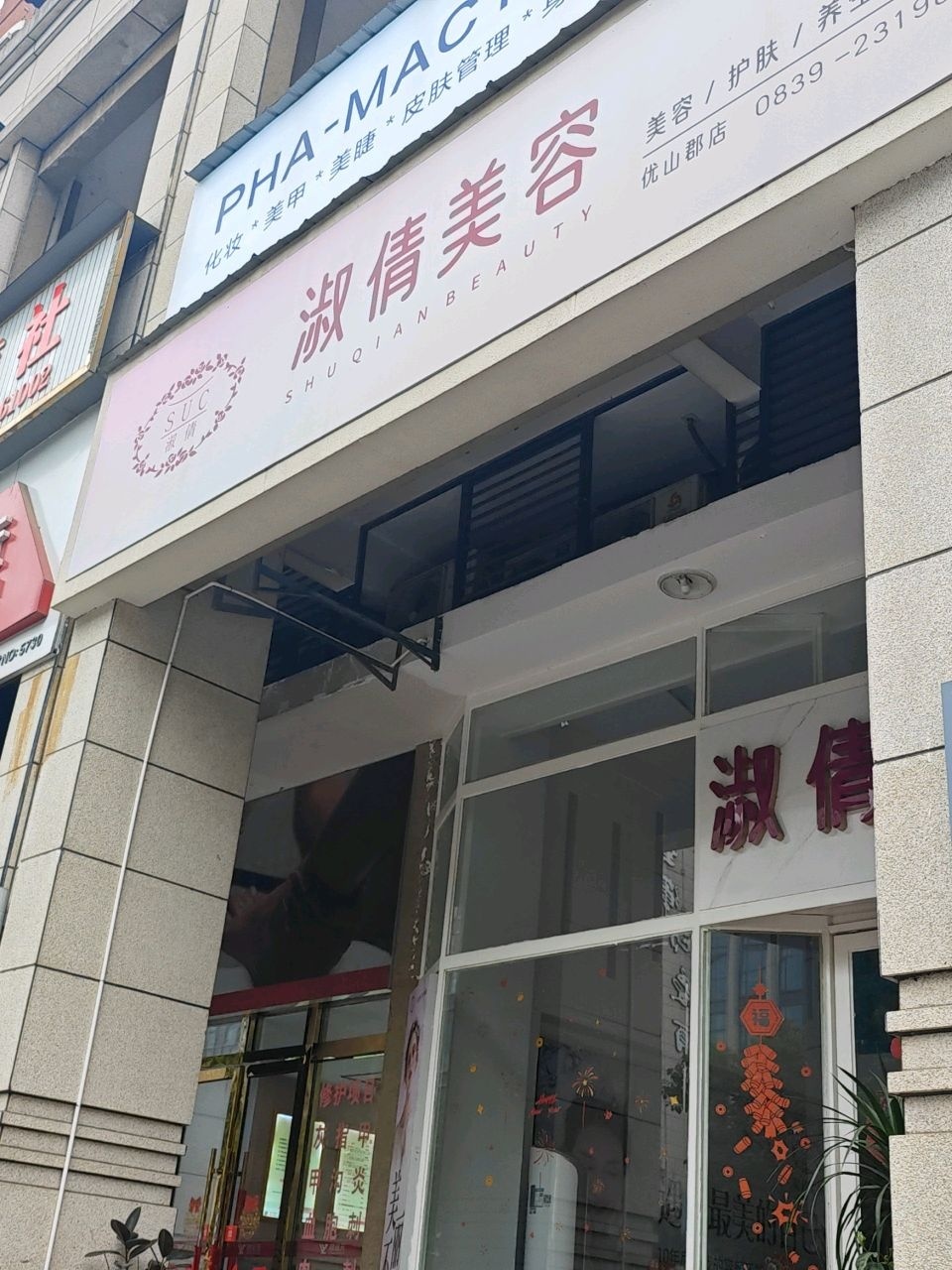 淑倩美容