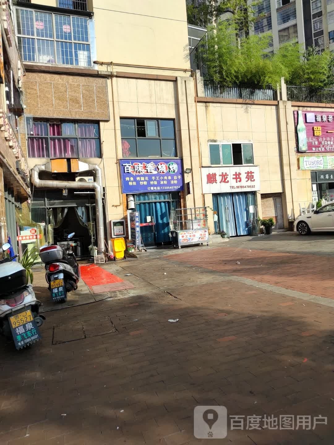 百香味辣烧烤店