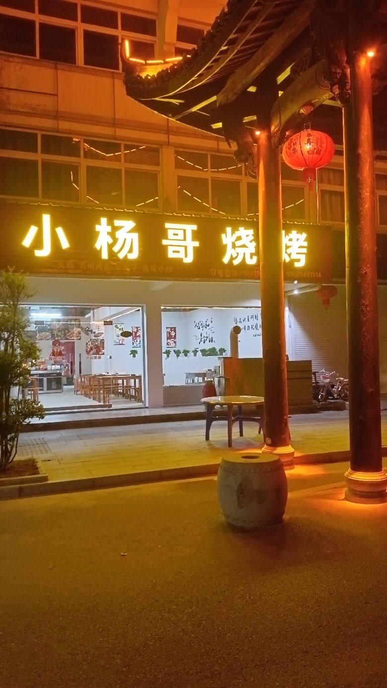 小杨歌烧烤店